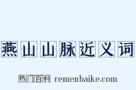 燕山山脉近义词是什么意思的图片